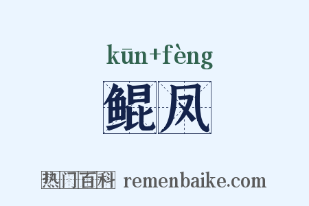 鲲凤是什么意思的图片
